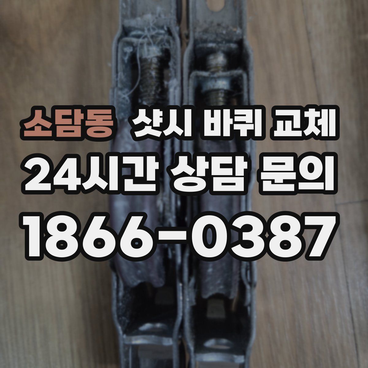 소담동 샷시 바퀴 교체