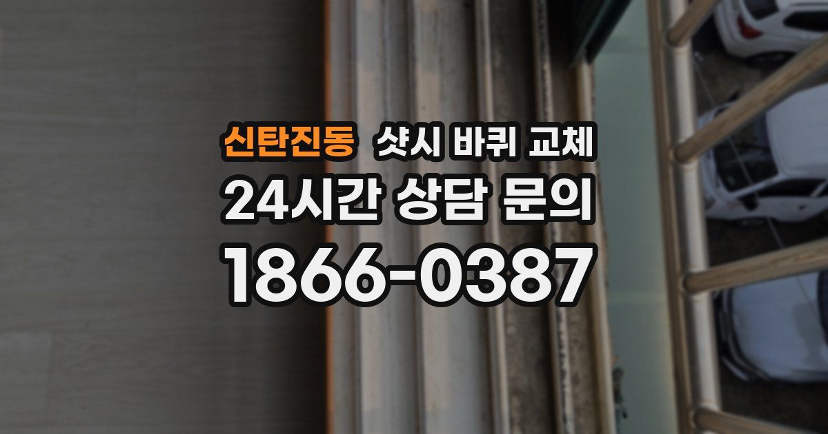 신탄진동 샷시 바퀴 교체
