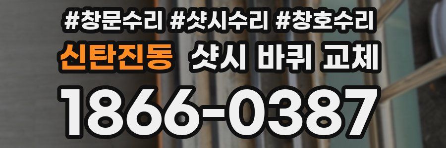 신탄진동 샷시 바퀴 교체