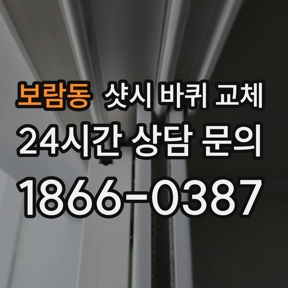 보람동 샷시 바퀴 교체