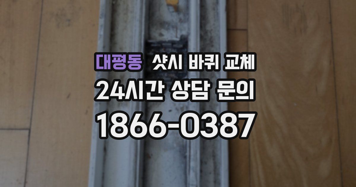대평동 샷시 바퀴 교체