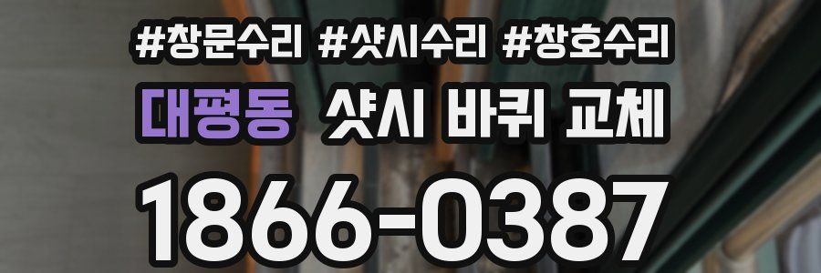 대평동 샷시 바퀴 교체