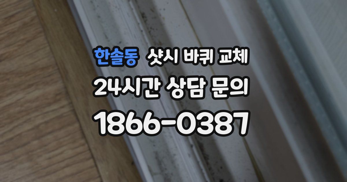 한솔동 샷시 바퀴 교체