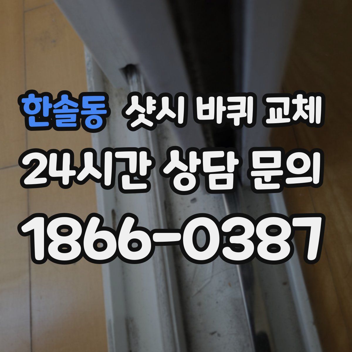 한솔동 샷시 바퀴 교체