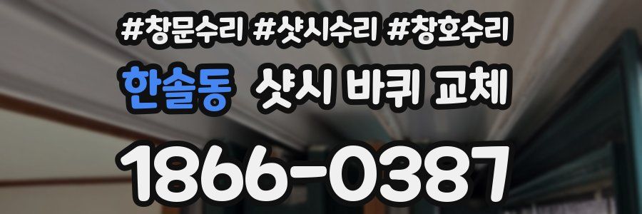 한솔동 샷시 바퀴 교체