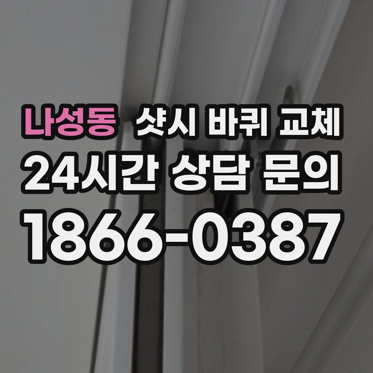 나성동 샷시 바퀴 교체