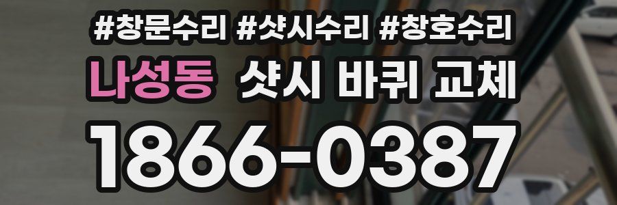 나성동 샷시 바퀴 교체