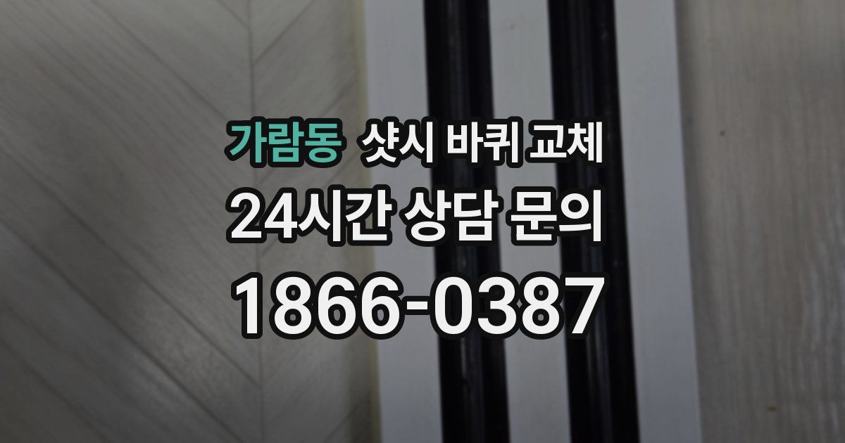 가람동 샷시 바퀴 교체