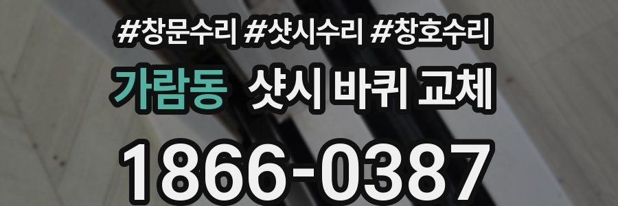 가람동 샷시 바퀴 교체