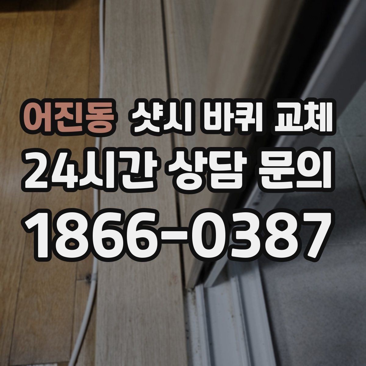 어진동 샷시 바퀴 교체
