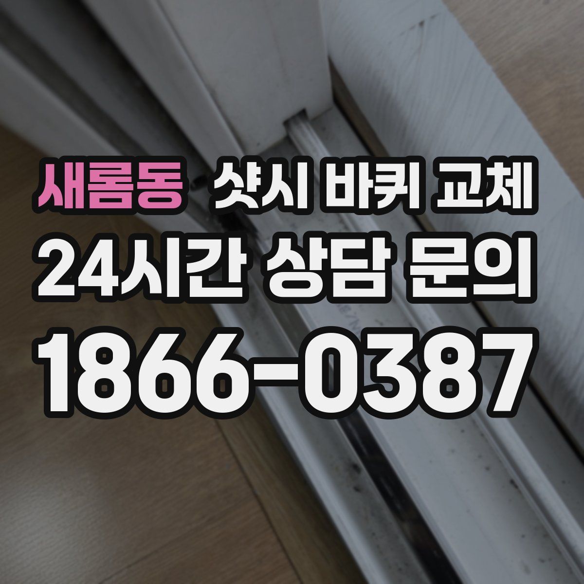새롬동 샷시 바퀴 교체