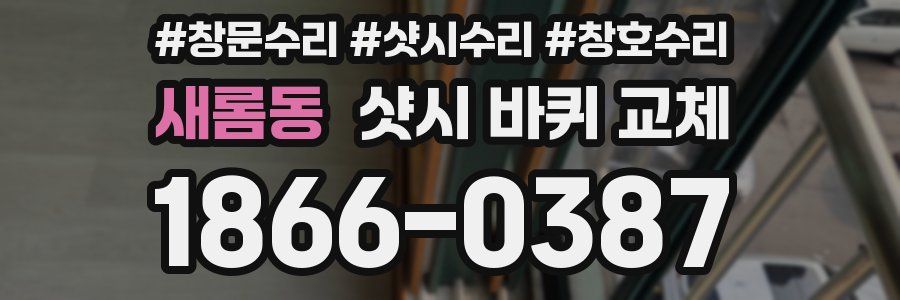 새롬동 샷시 바퀴 교체