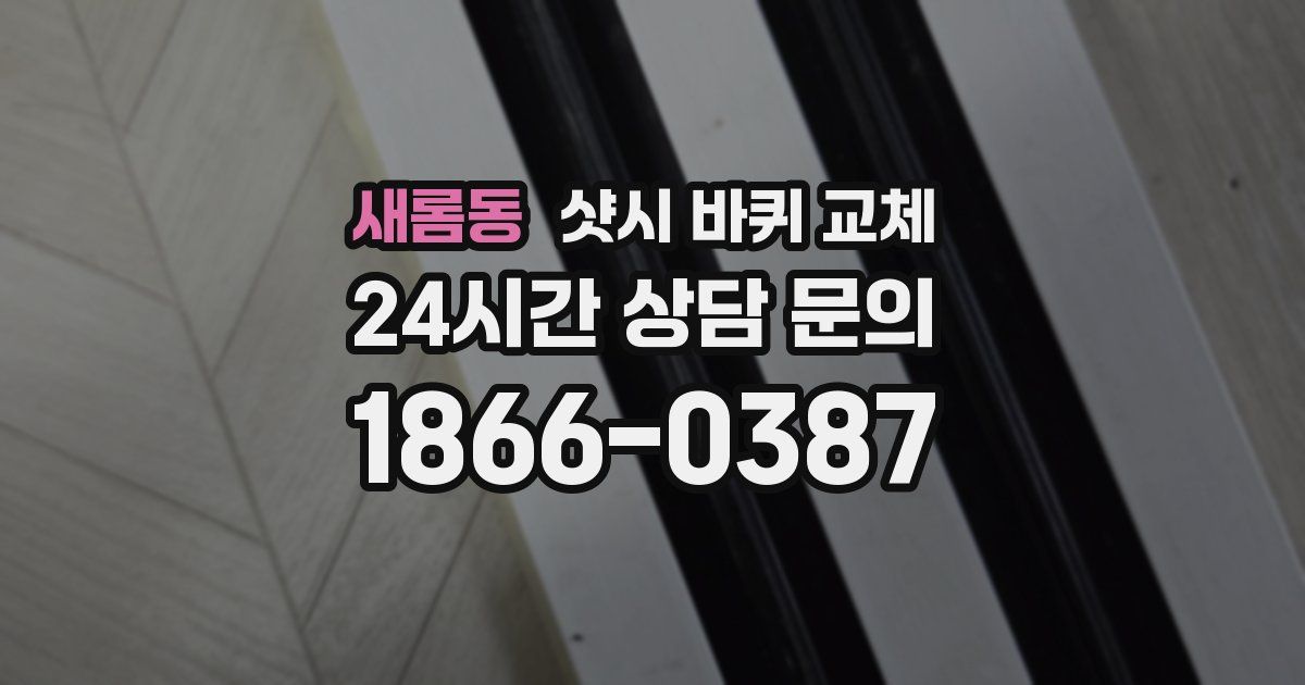 새롬동 샷시 바퀴 교체