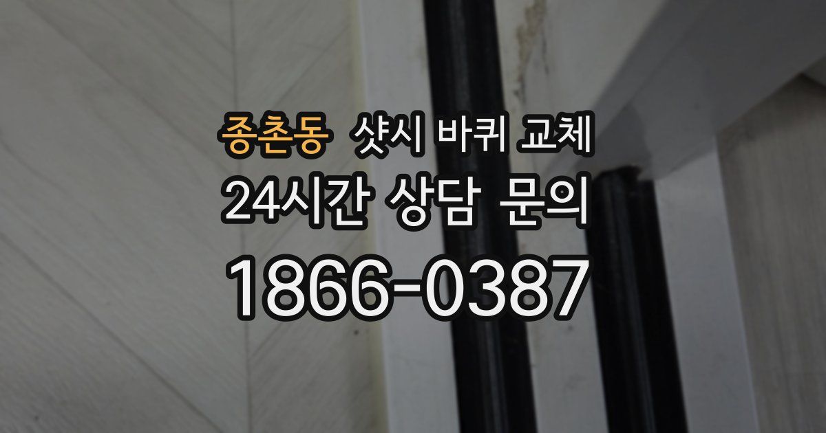 종촌동 샷시 바퀴 교체