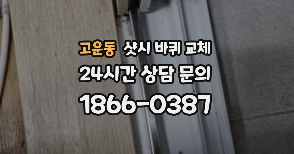 고운동 샷시 바퀴 교체