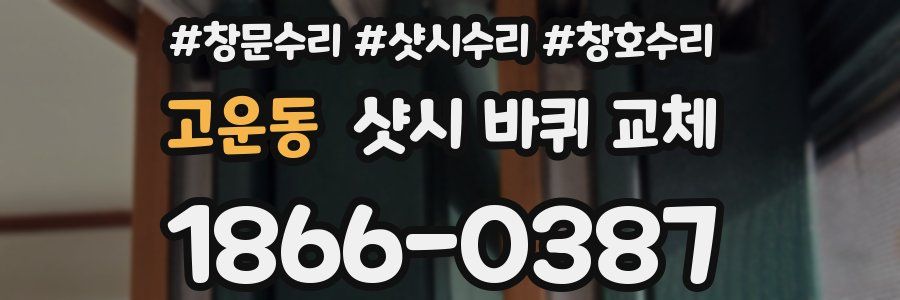 고운동 샷시 바퀴 교체