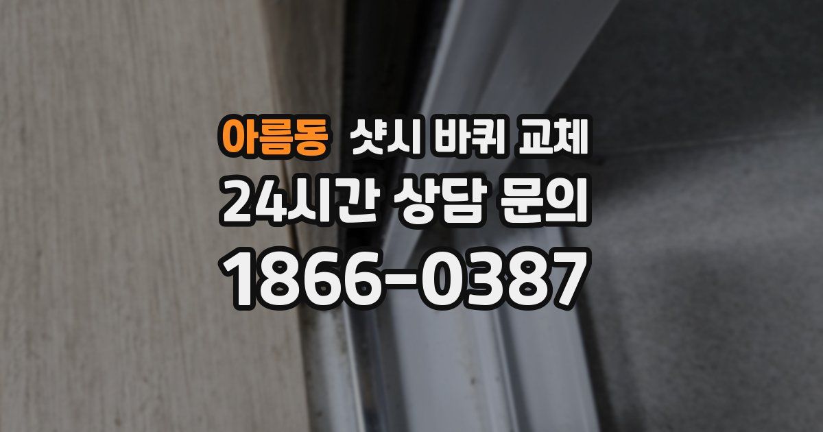 아름동 샷시 바퀴 교체