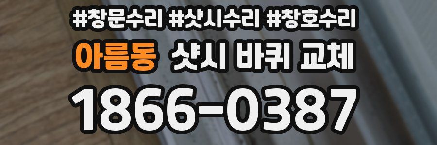 아름동 샷시 바퀴 교체
