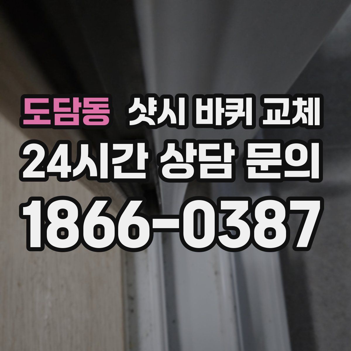도담동 샷시 바퀴 교체