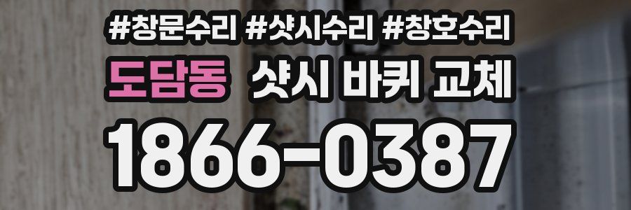 도담동 샷시 바퀴 교체