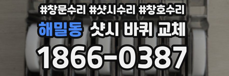 해밀동 샷시 바퀴 교체