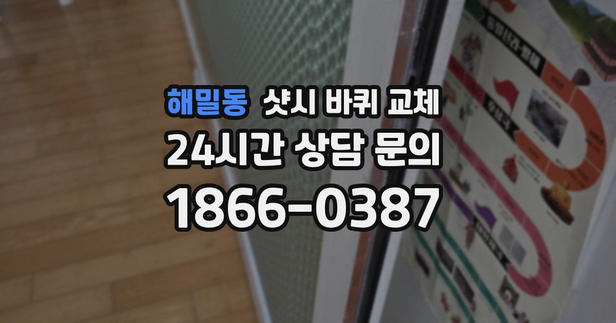 해밀동 샷시 바퀴 교체