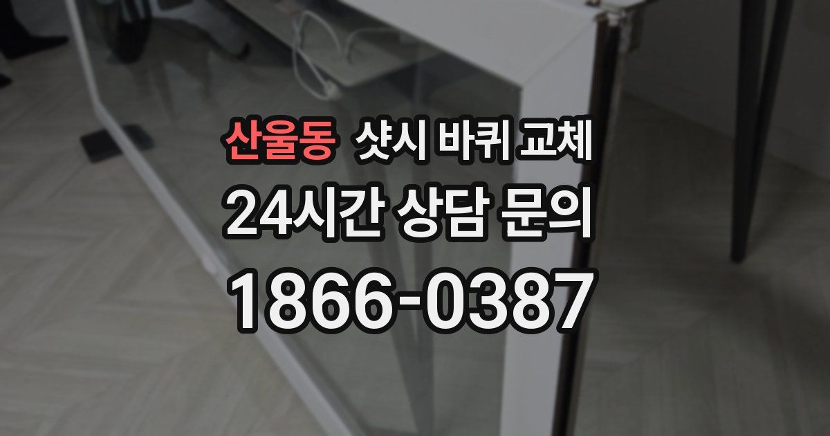 산울동 샷시 바퀴 교체