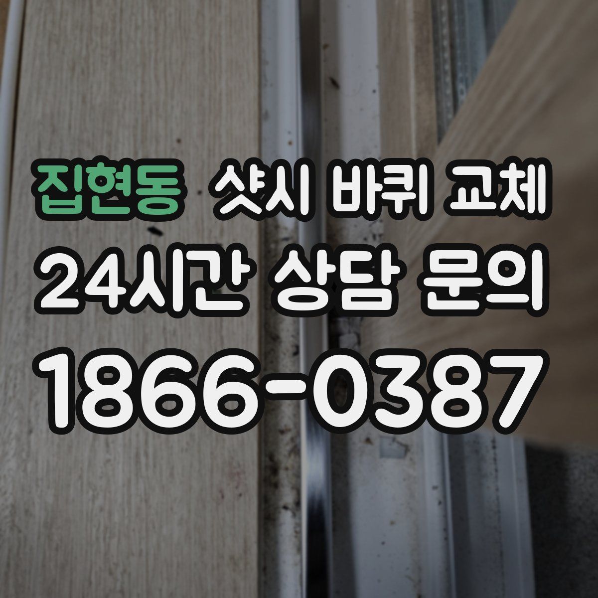 집현동 샷시 바퀴 교체