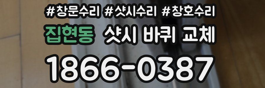 집현동 샷시 바퀴 교체