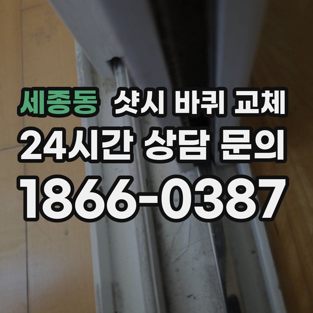 세종동 샷시 바퀴 교체