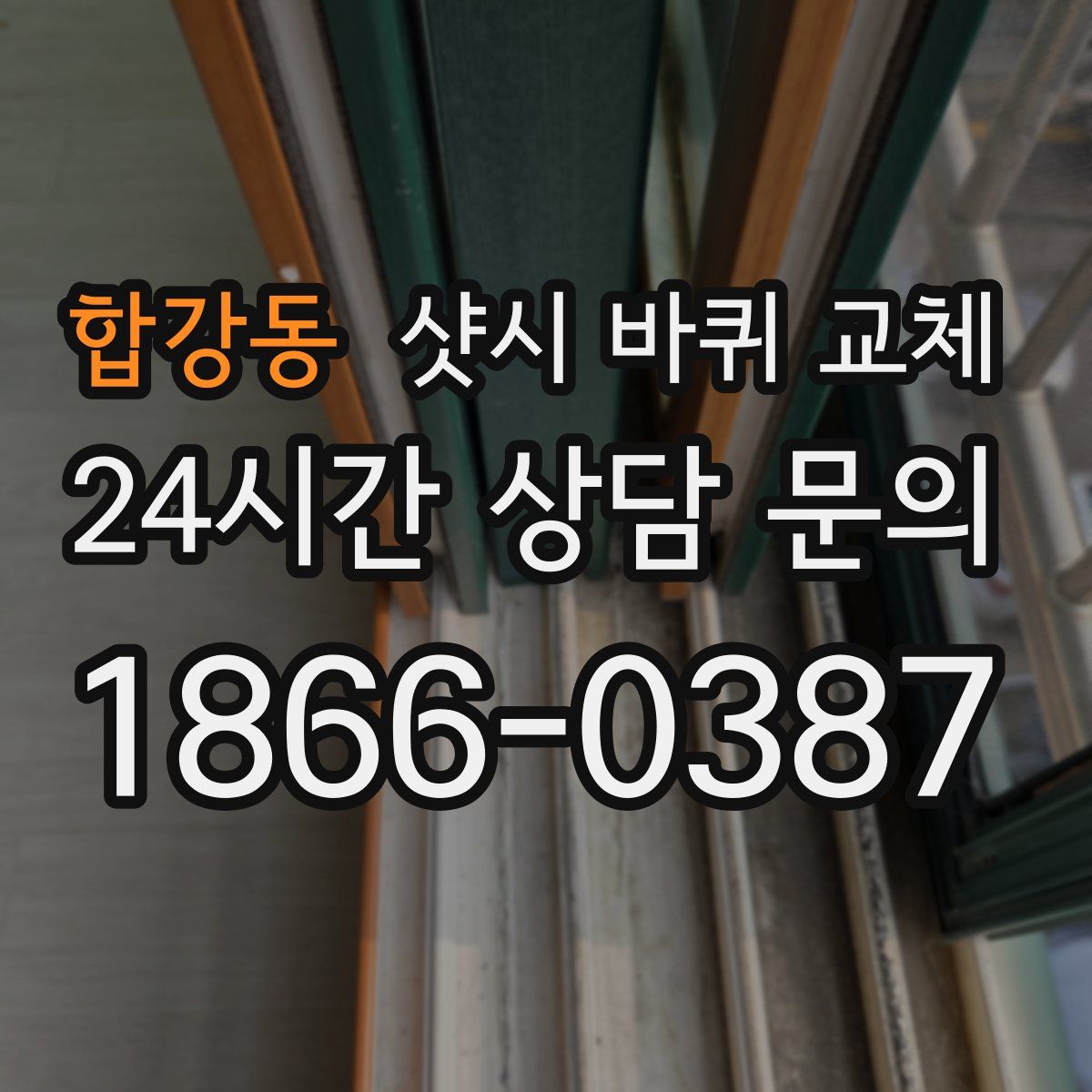 합강동 샷시 바퀴 교체