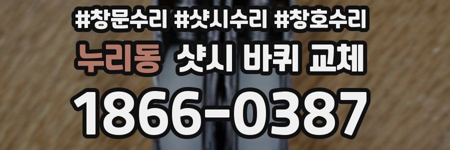 누리동 샷시 바퀴 교체