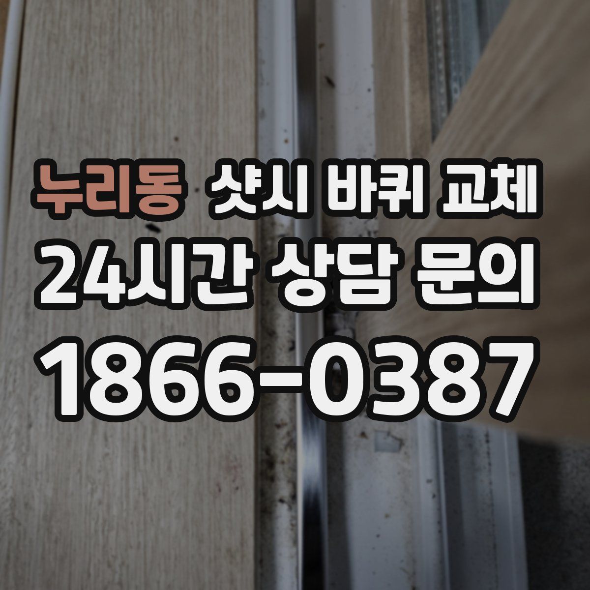 누리동 샷시 바퀴 교체