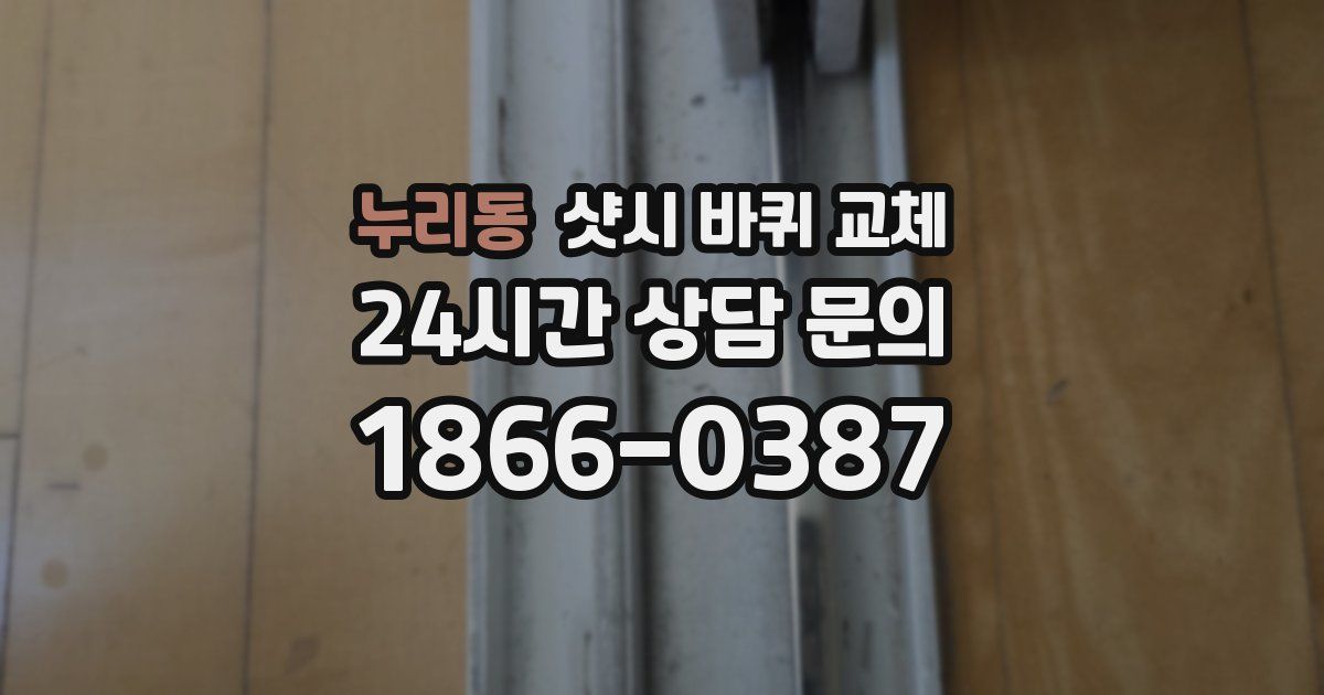 누리동 샷시 바퀴 교체