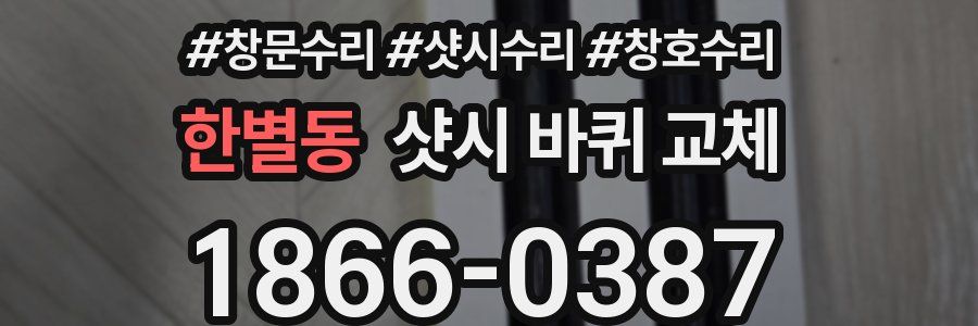 한별동 샷시 바퀴 교체