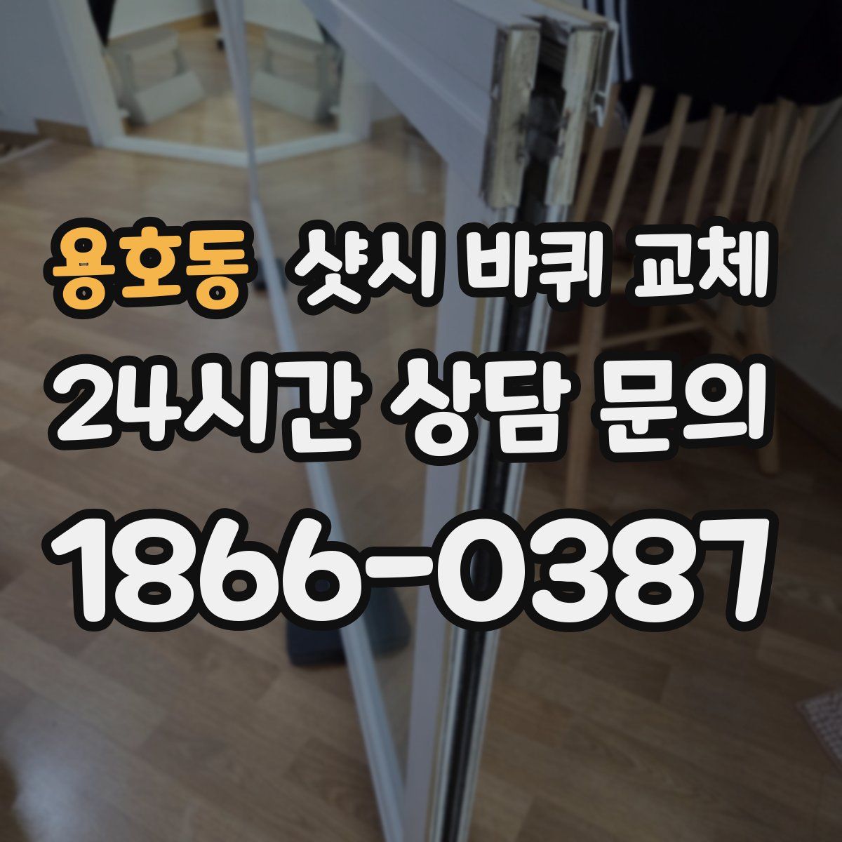 용호동 샷시 바퀴 교체