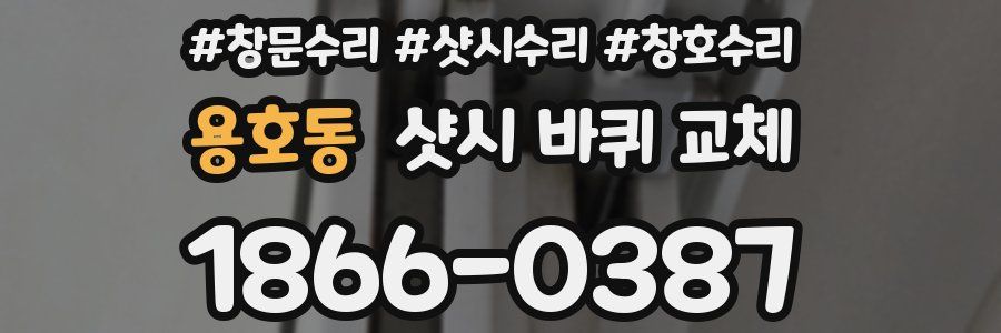 용호동 샷시 바퀴 교체