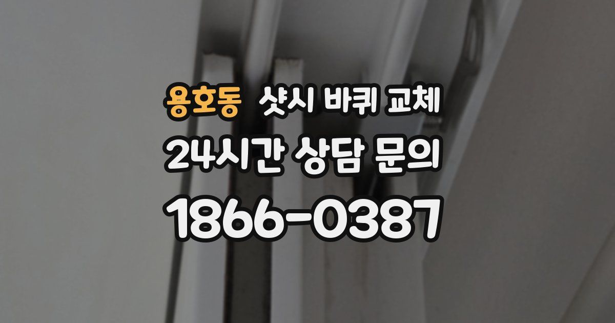 용호동 샷시 바퀴 교체