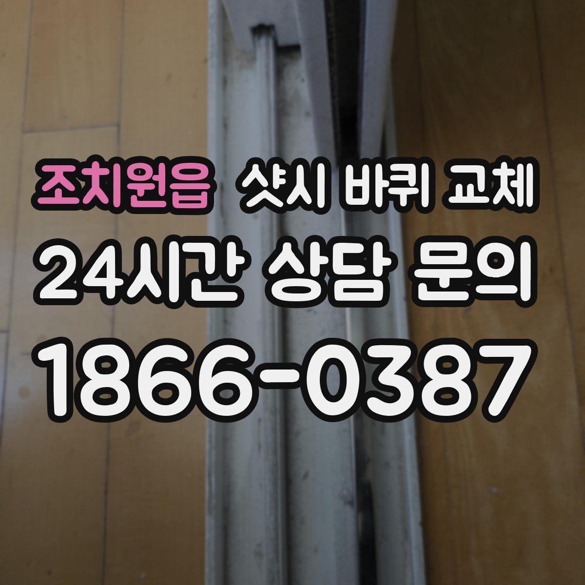 조치원읍 샷시 바퀴 교체