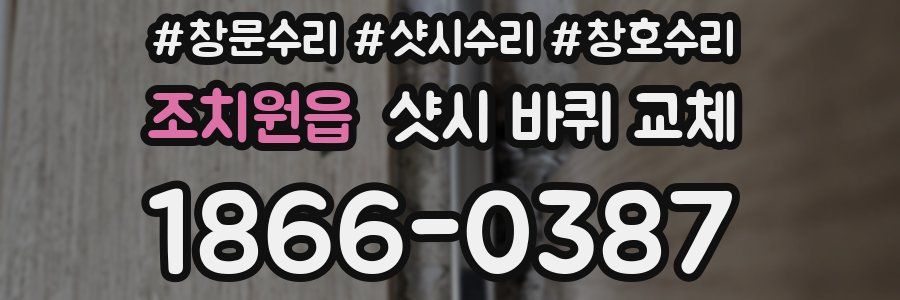조치원읍 샷시 바퀴 교체