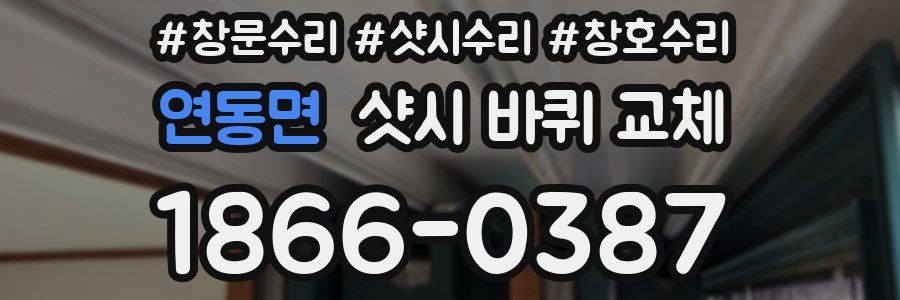 연동면 샷시 바퀴 교체