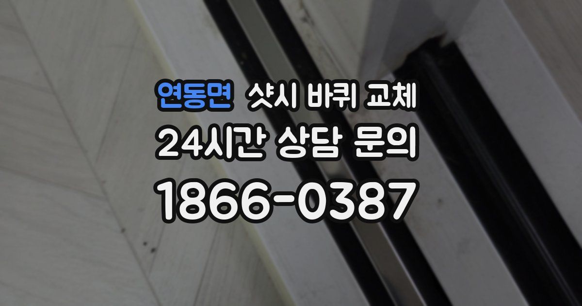연동면 샷시 바퀴 교체
