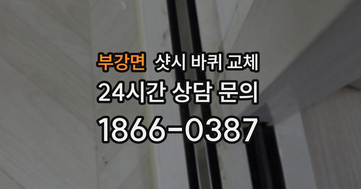 부강면 샷시 바퀴 교체