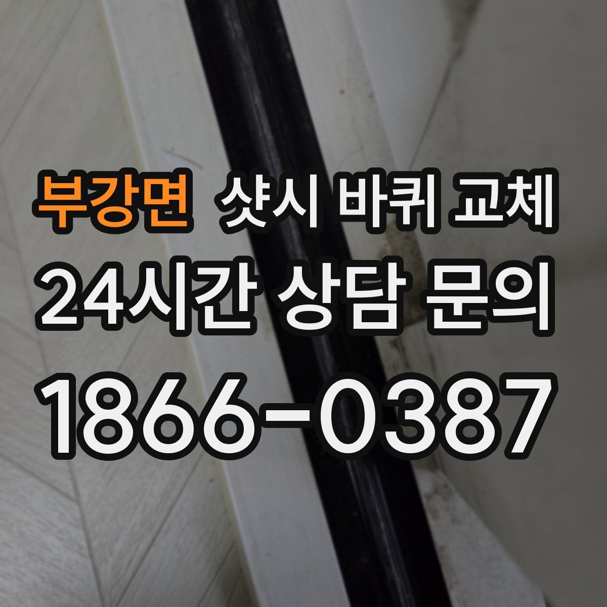 부강면 샷시 바퀴 교체