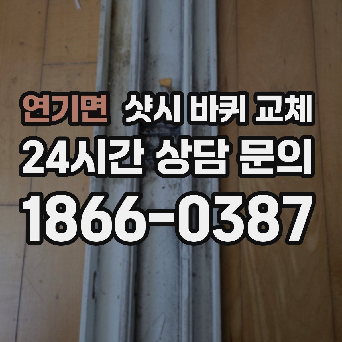 연기면 샷시 바퀴 교체