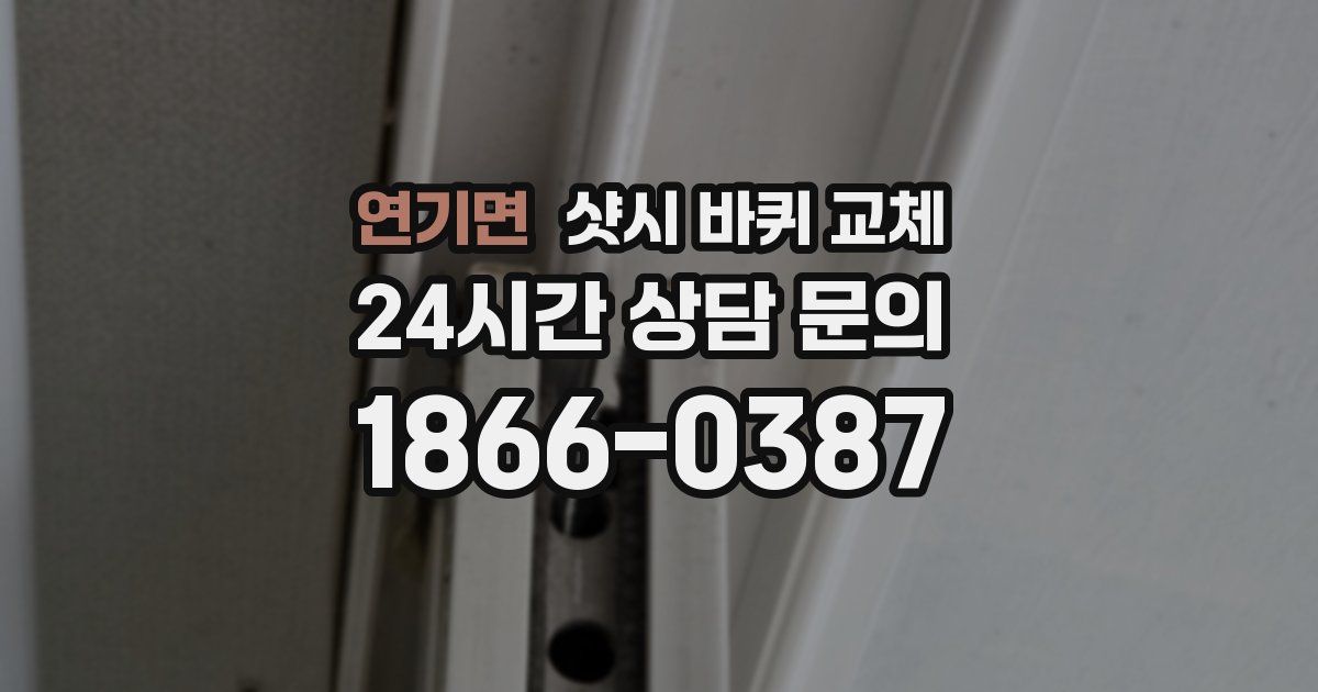 연기면 샷시 바퀴 교체