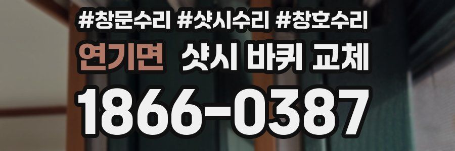 연기면 샷시 바퀴 교체
