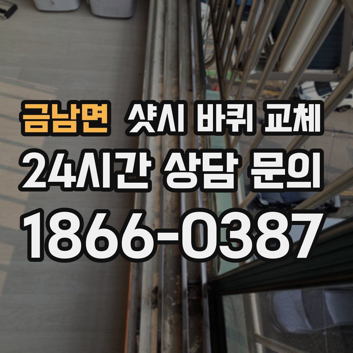 금남면 샷시 바퀴 교체