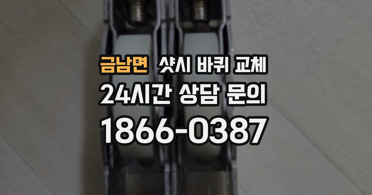 금남면 샷시 바퀴 교체