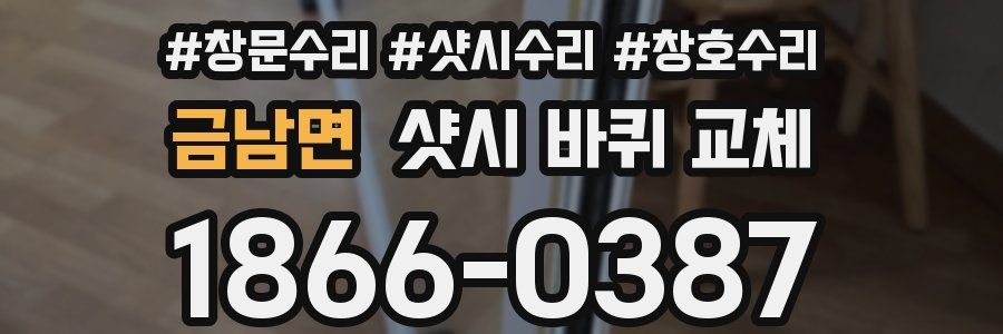 금남면 샷시 바퀴 교체